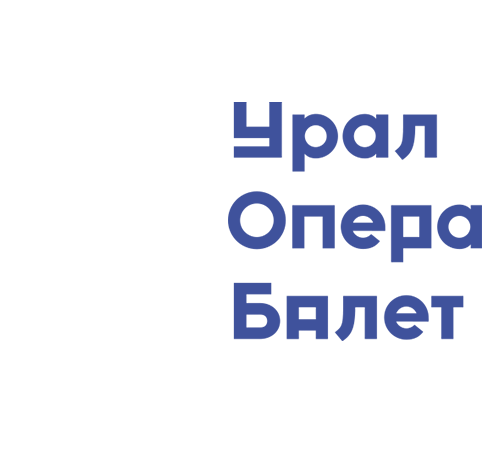 Урал Опера Балет